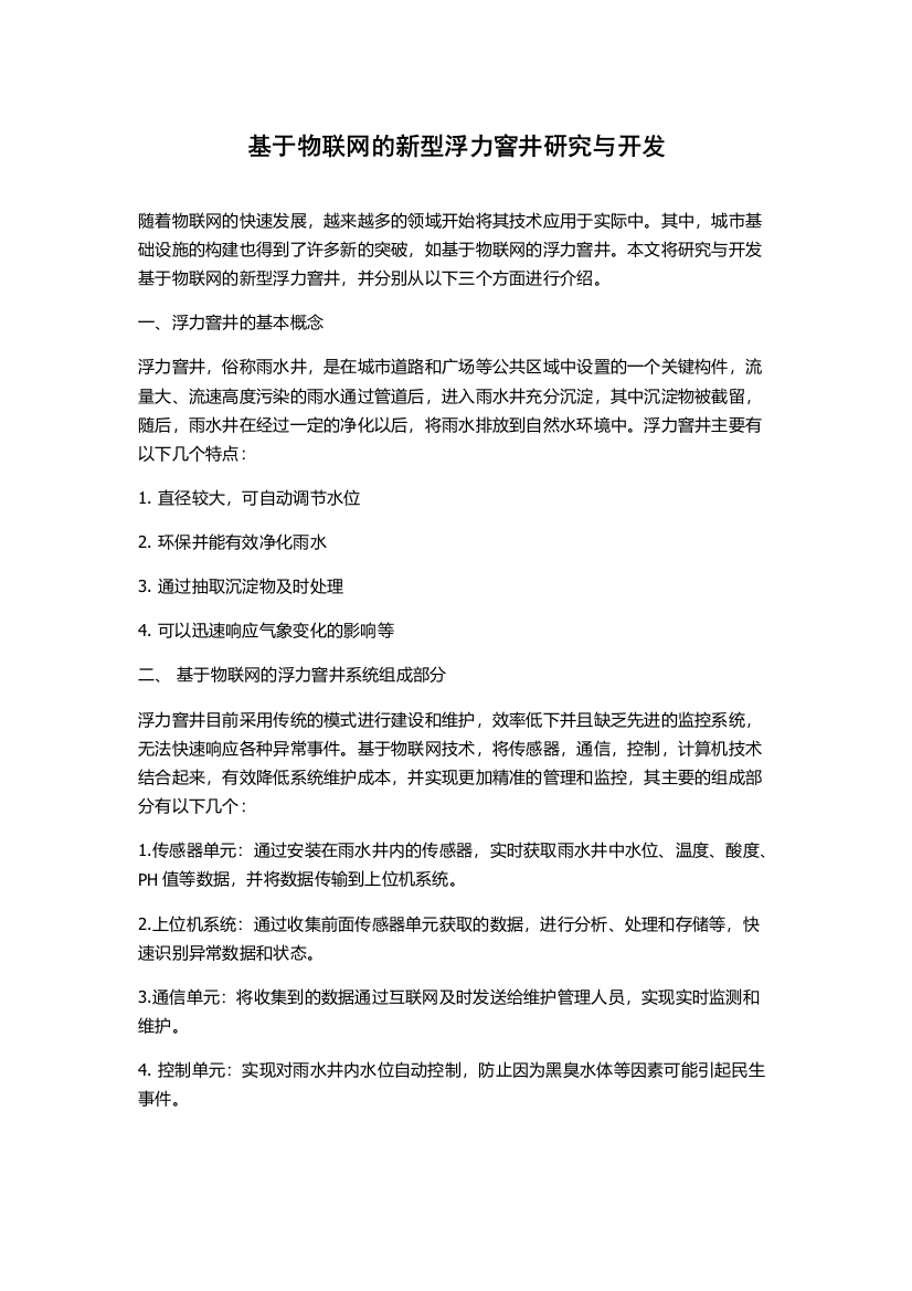 基于物联网的新型浮力窨井研究与开发