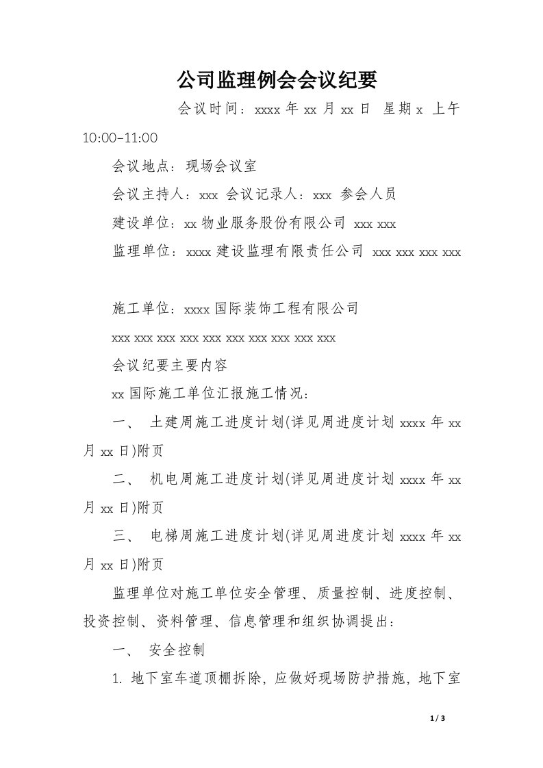 公司监理例会会议纪要