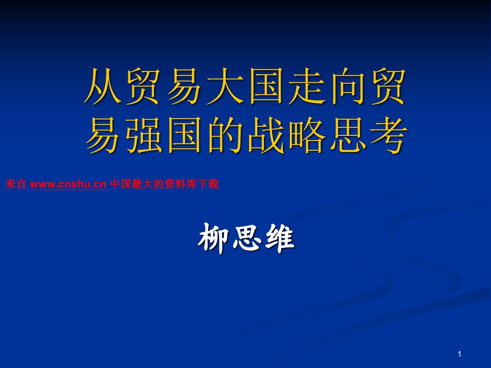 从贸易大国走向贸易强国的战略思考