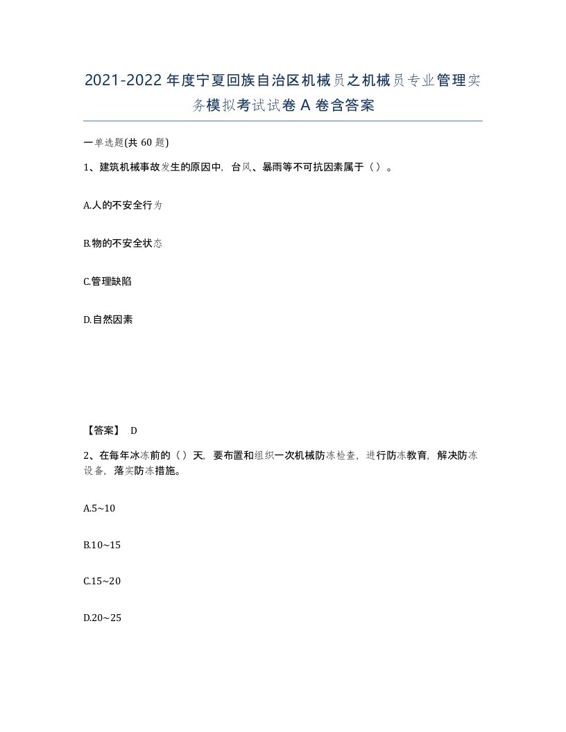 2021-2022年度宁夏回族自治区机械员之机械员专业管理实务模拟考试试卷A卷含答案