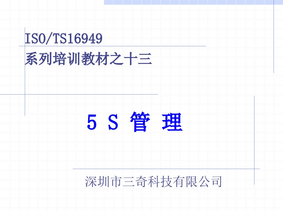 5S管理培训教材课件