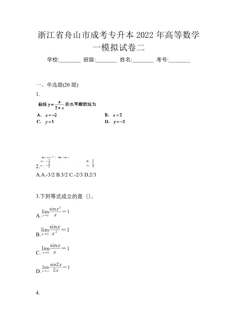 浙江省舟山市成考专升本2022年高等数学一模拟试卷二