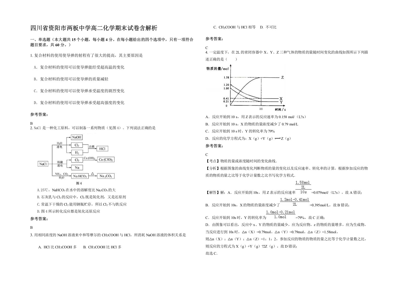 四川省资阳市两板中学高二化学期末试卷含解析