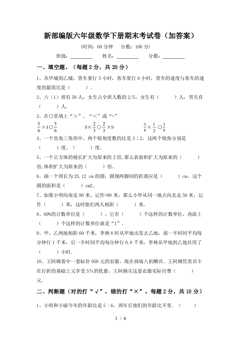 新部编版六年级数学下册期末考试卷(加答案)