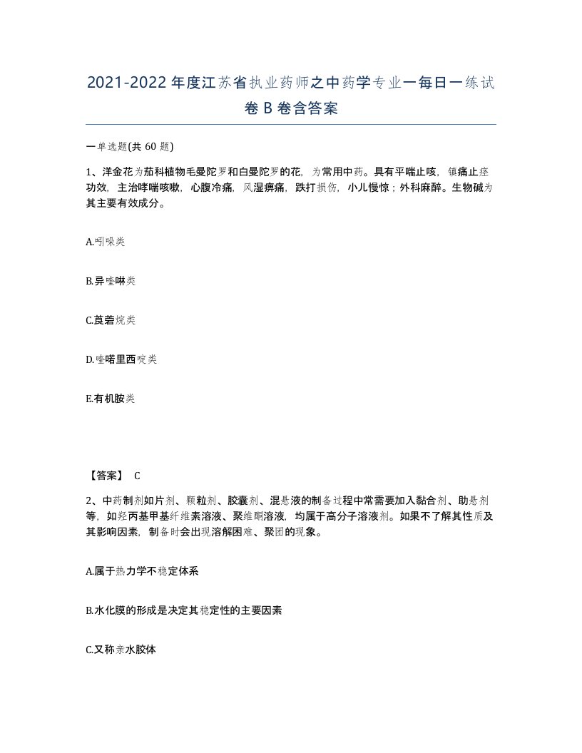 2021-2022年度江苏省执业药师之中药学专业一每日一练试卷B卷含答案