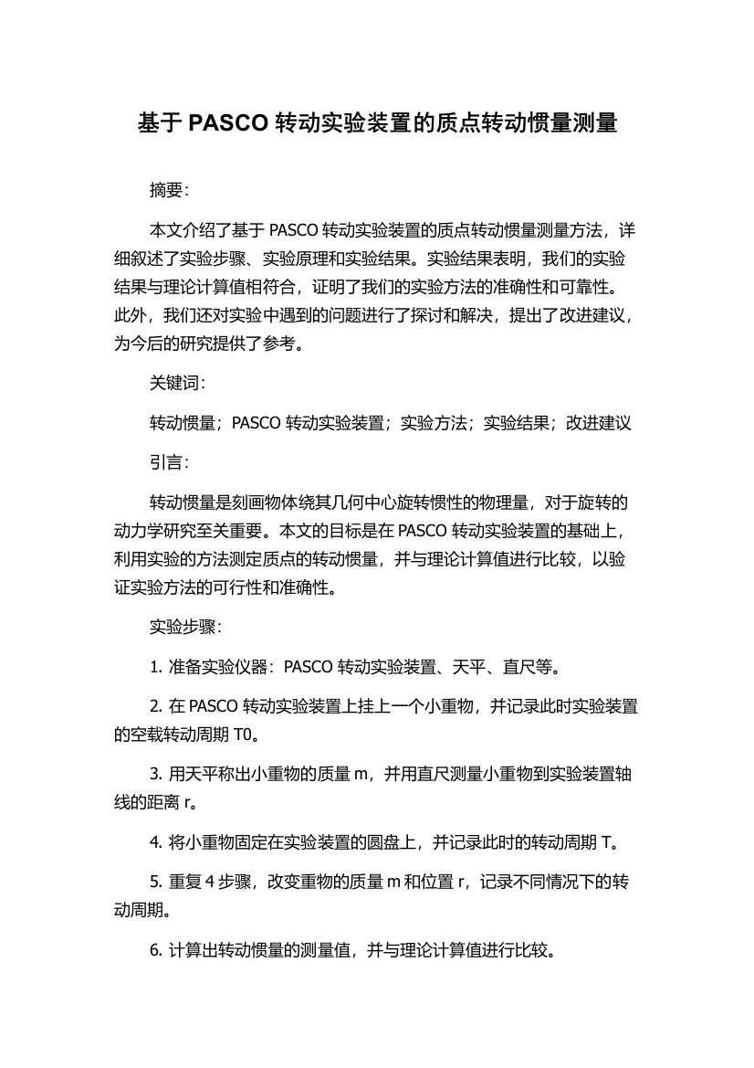 基于PASCO转动实验装置的质点转动惯量测量