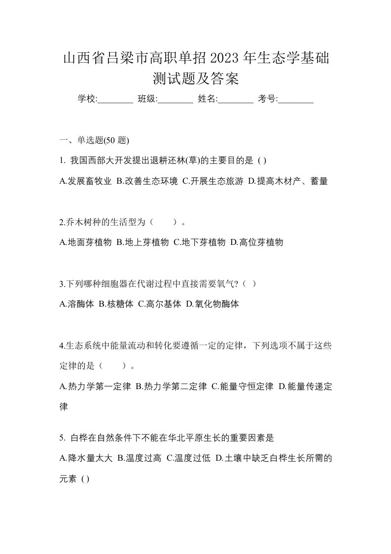 山西省吕梁市高职单招2023年生态学基础测试题及答案