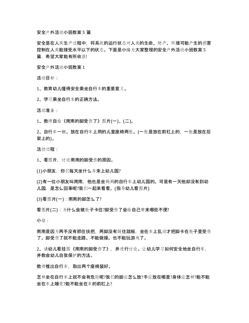 安全户外活动小班教案5篇