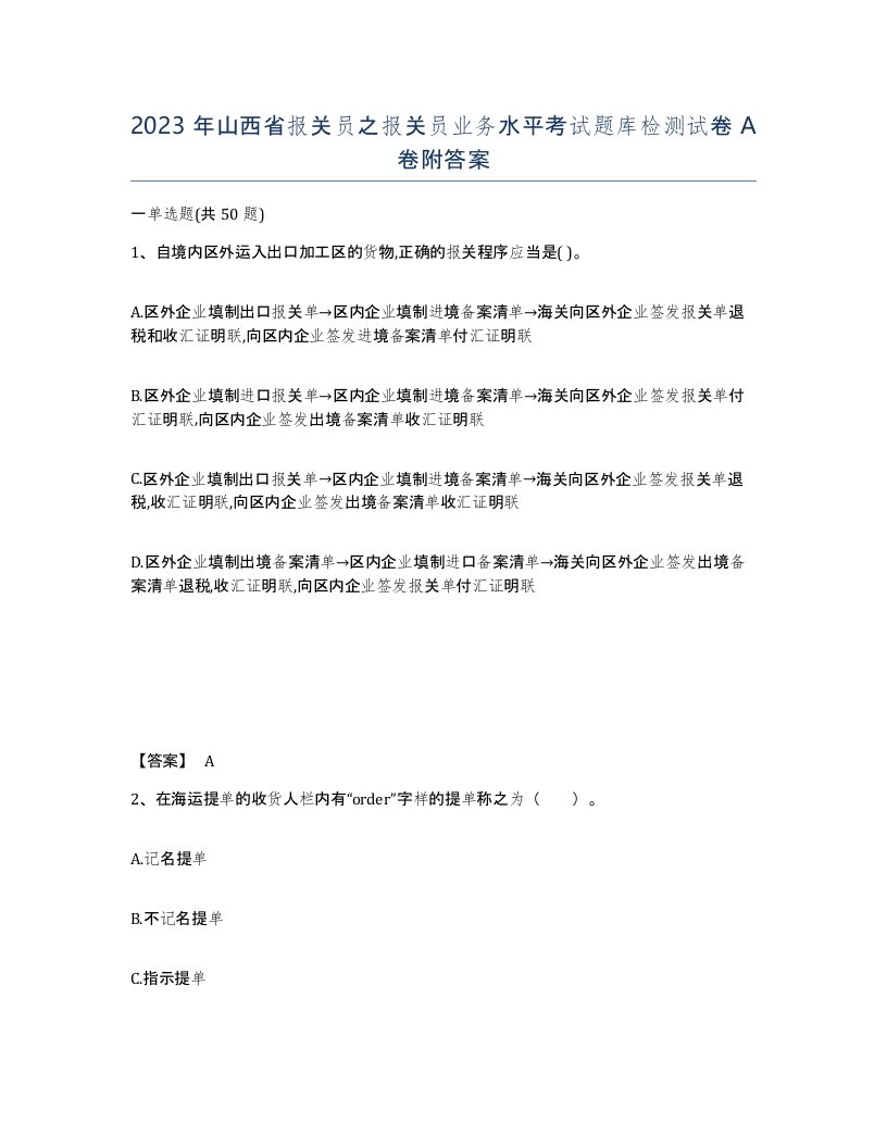 2023年山西省报关员之报关员业务水平考试题库检测试卷A卷附答案