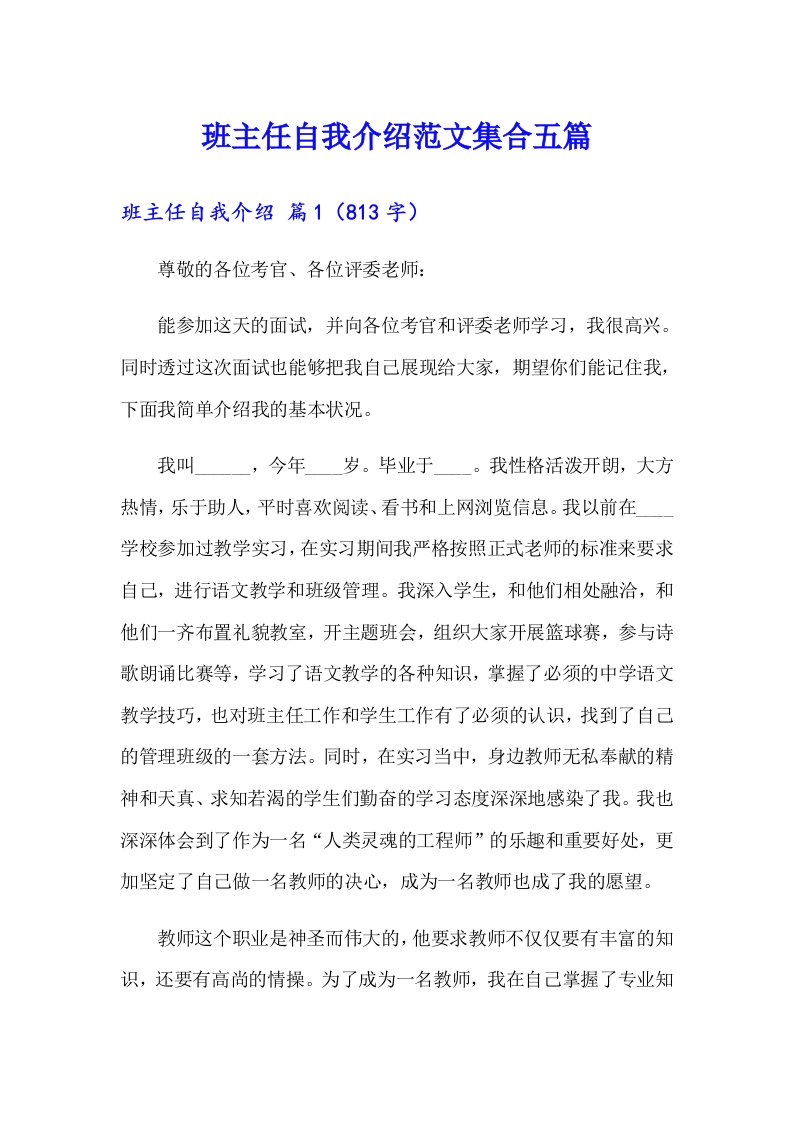 班主任自我介绍范文集合五篇