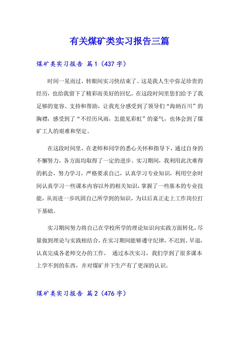 有关煤矿类实习报告三篇