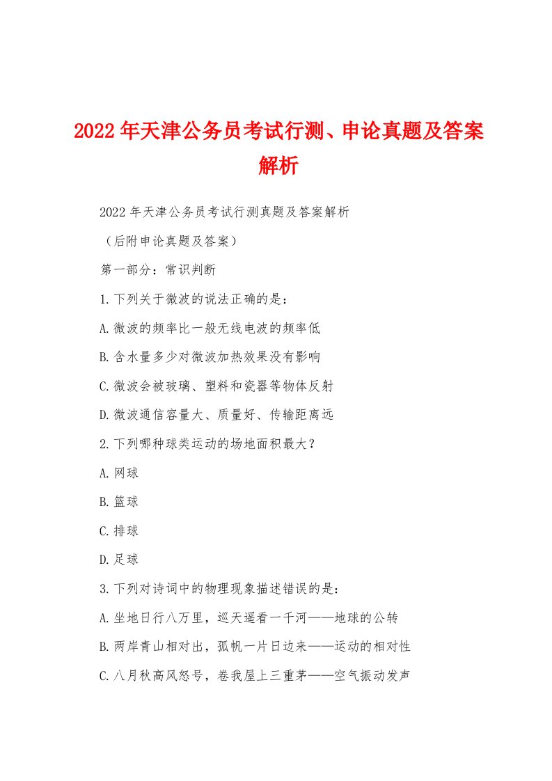 2022年天津公务员考试行测、申论真题及答案解析