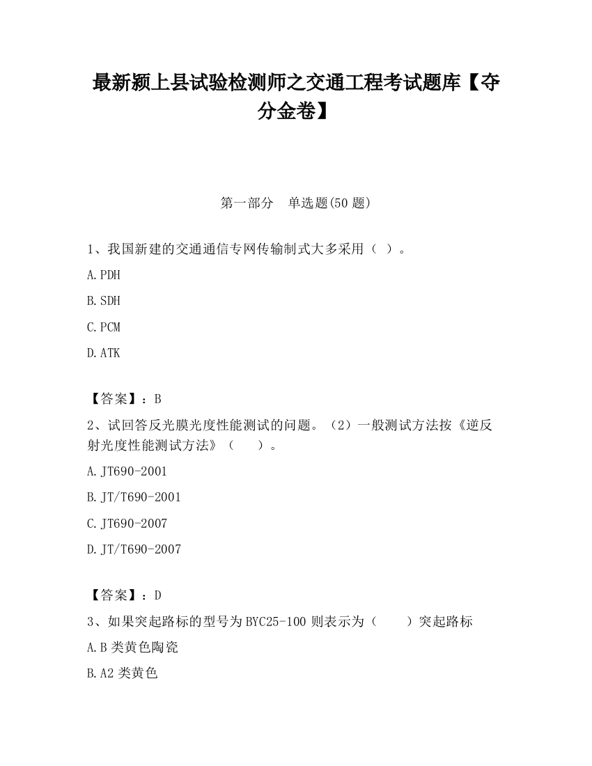 最新颍上县试验检测师之交通工程考试题库【夺分金卷】