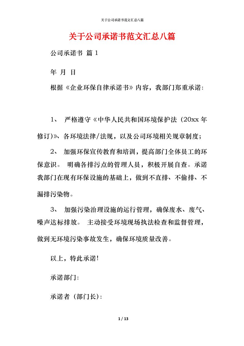 精编关于公司承诺书范文汇总八篇