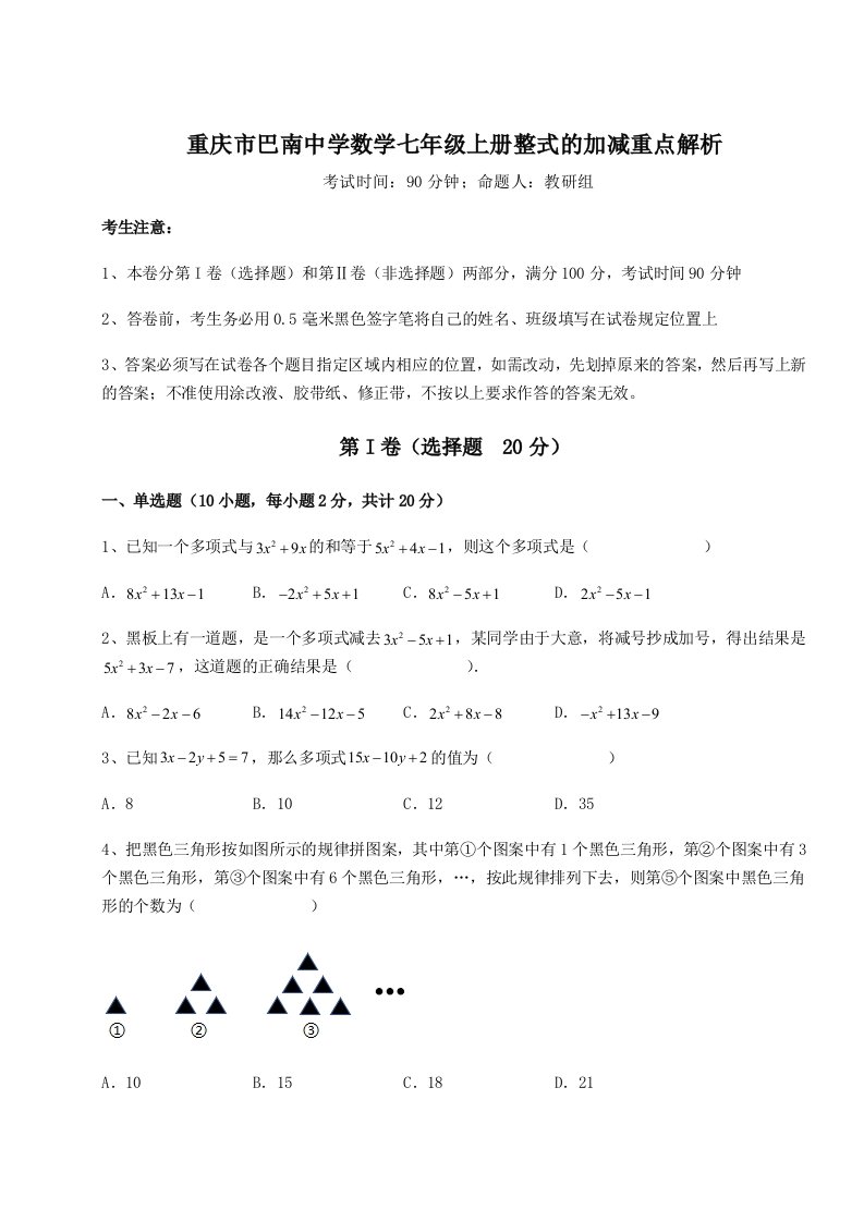 2023-2024学年度重庆市巴南中学数学七年级上册整式的加减重点解析试卷（含答案解析）