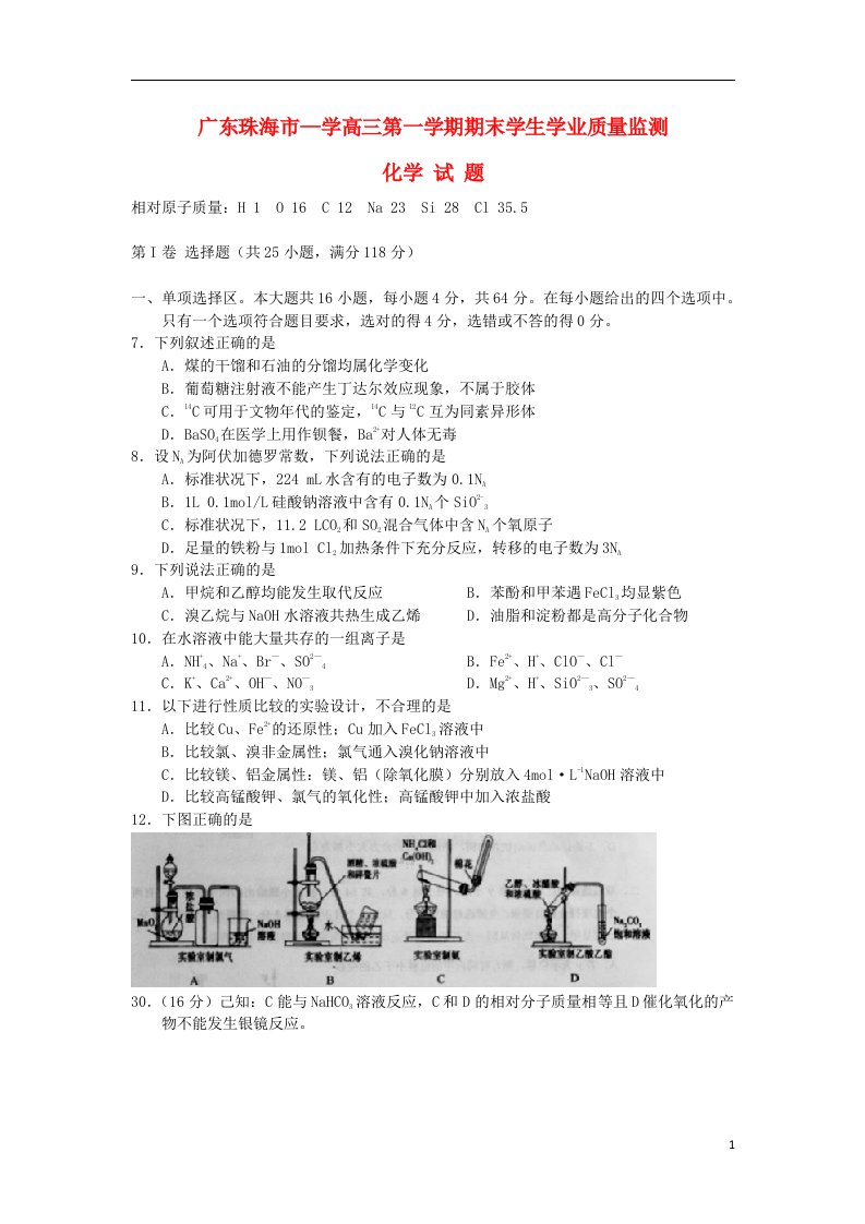 广东省珠海市高三化学上学期期末质检试题新人教版