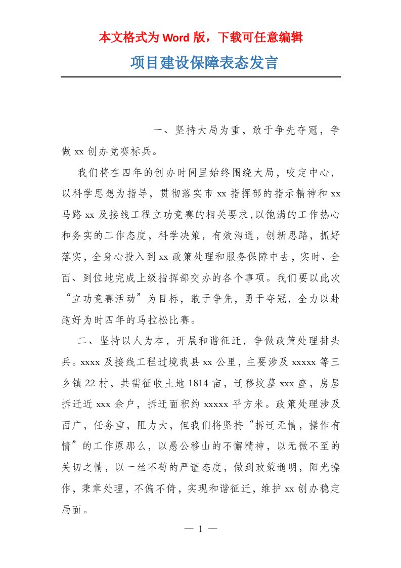 项目建设保障表态发言