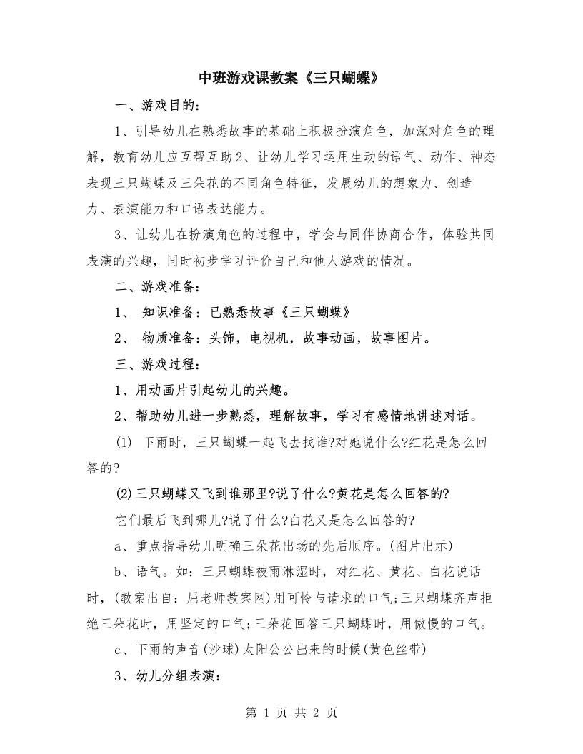 中班游戏课教案《三只蝴蝶》