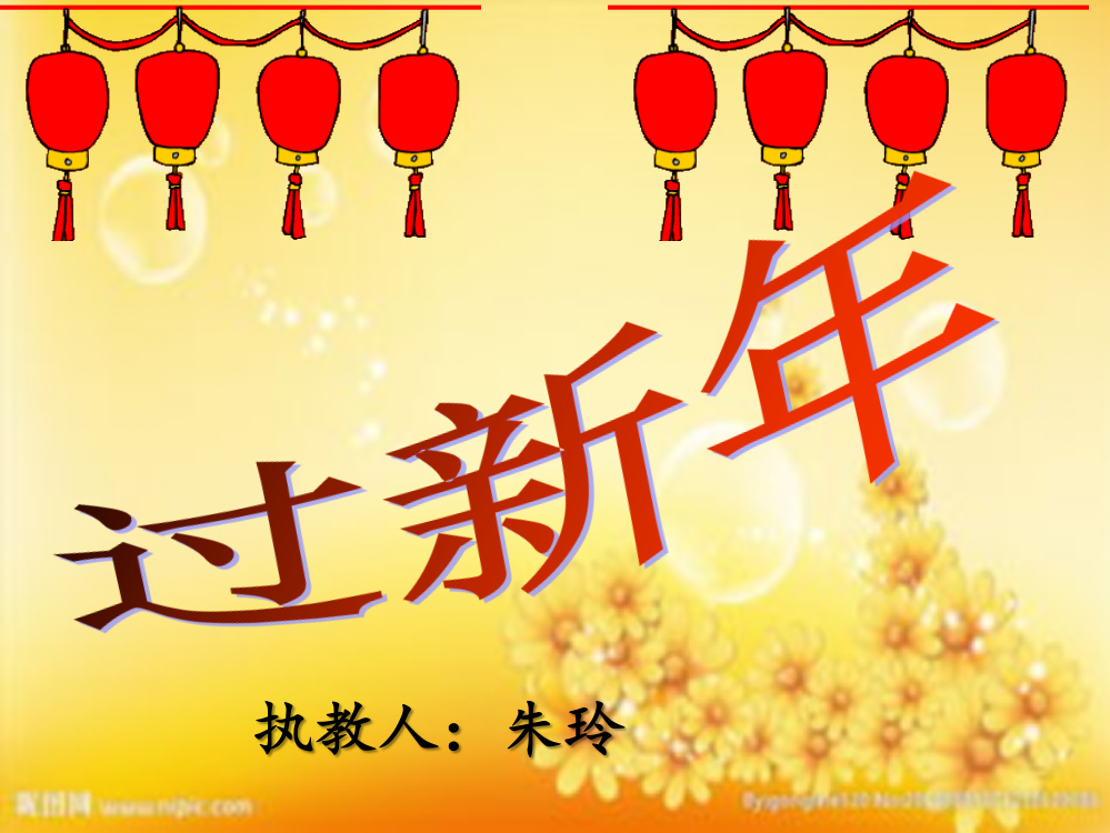 二年级上册音乐《过新年》-PPT