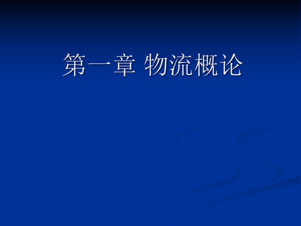 物流概论专业知识讲座培训课件