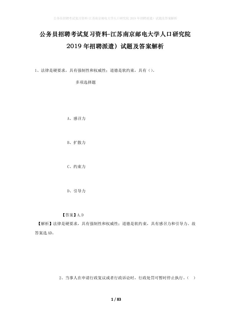 公务员招聘考试复习资料-江苏南京邮电大学人口研究院2019年招聘派遣试题及答案解析