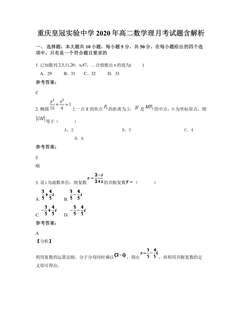 重庆皇冠实验中学2020年高二数学理月考试题含解析