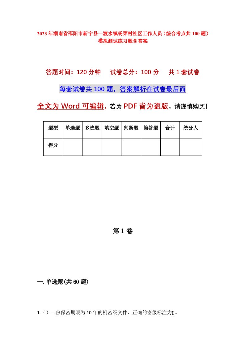 2023年湖南省邵阳市新宁县一渡水镇杨栗村社区工作人员综合考点共100题模拟测试练习题含答案