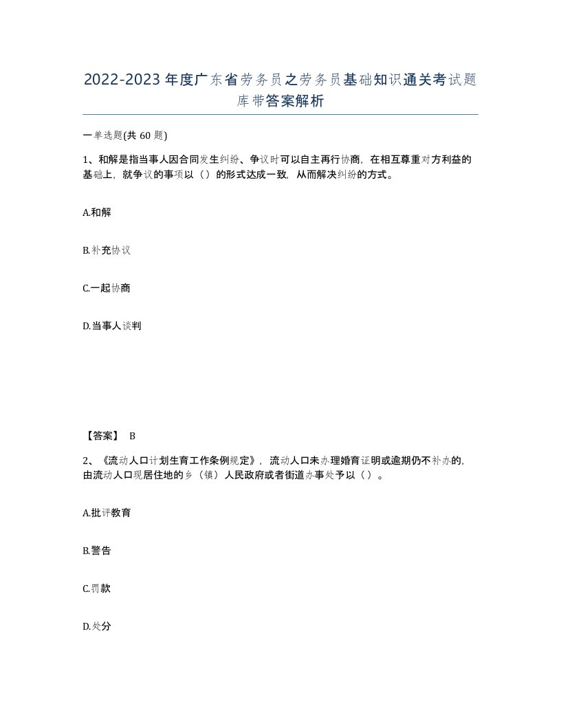 2022-2023年度广东省劳务员之劳务员基础知识通关考试题库带答案解析