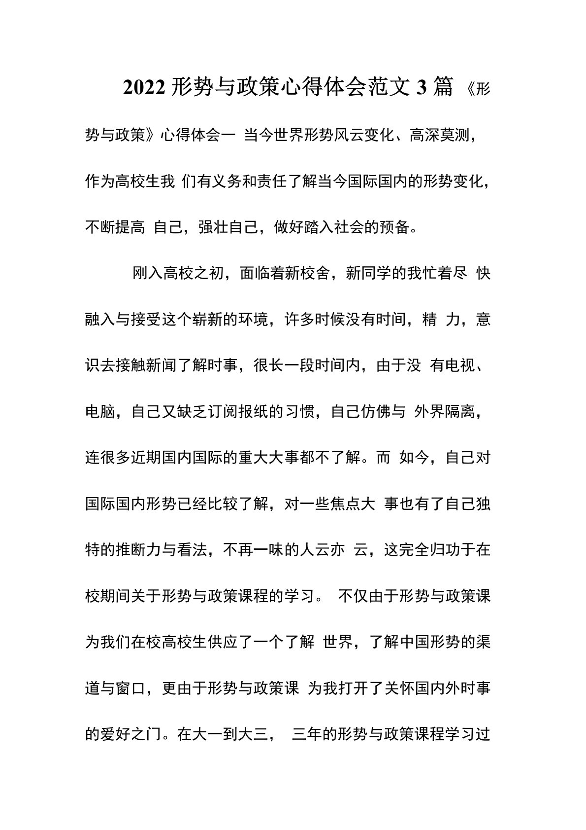 2022形势与政策心得体会范文3篇