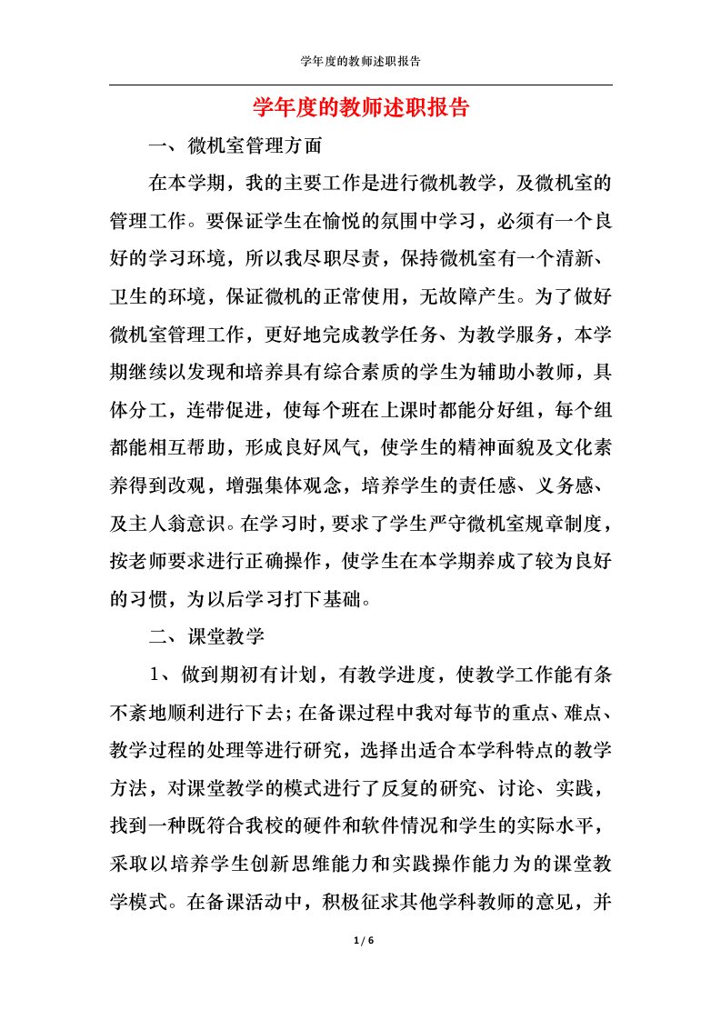 精选2022年学年度的教师述职报告