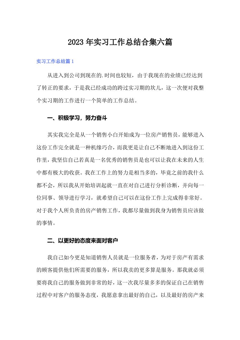 （精选）2023年实习工作总结合集六篇