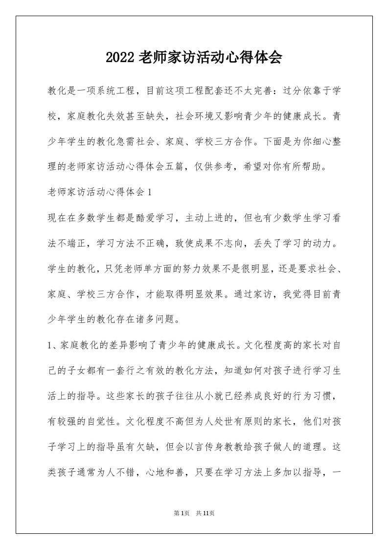 2022老师家访活动心得体会