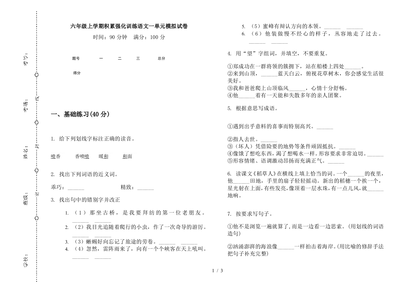 六年级上学期积累强化训练语文一单元模拟试卷