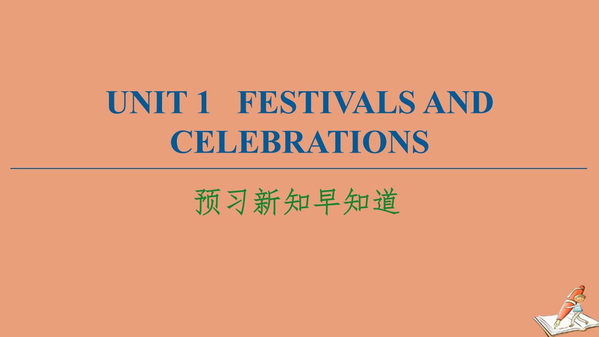 新教材高中英语Unit1FestivalsandCelebrations预习新知早知道课件新人教版必修第三册