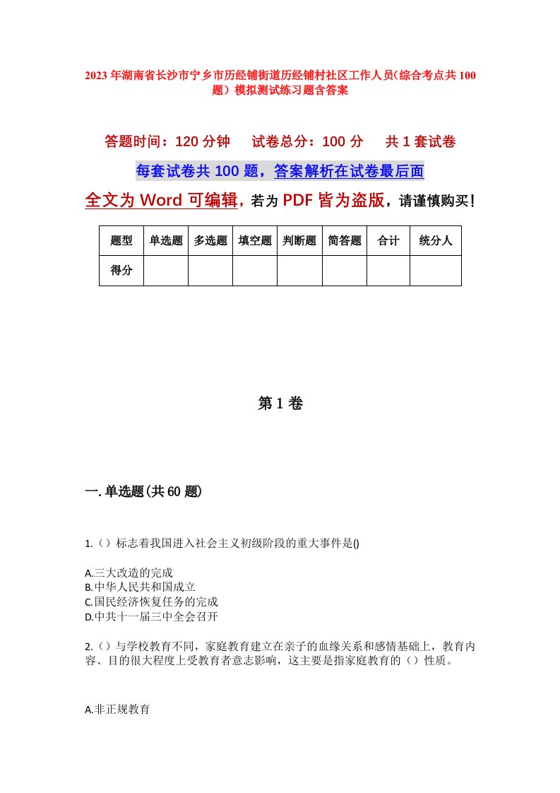 2023年湖南省长沙市宁乡市历经铺街道历经铺村社区工作人员综合考点共100题模拟测试练习题含答案