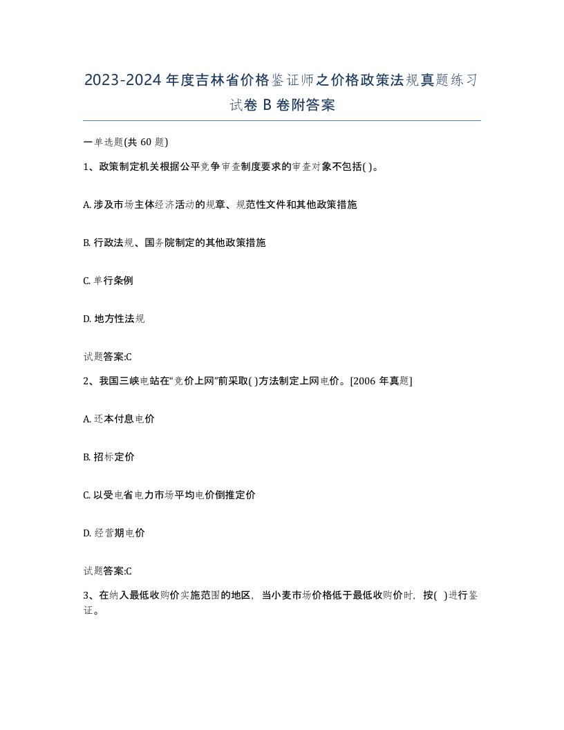 2023-2024年度吉林省价格鉴证师之价格政策法规真题练习试卷B卷附答案