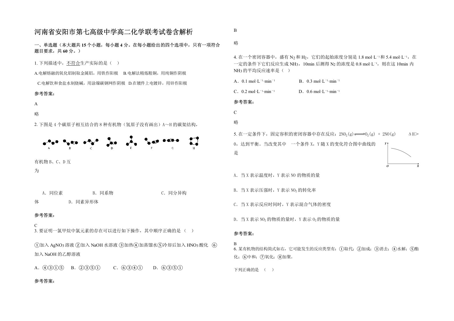 河南省安阳市第七高级中学高二化学联考试卷含解析