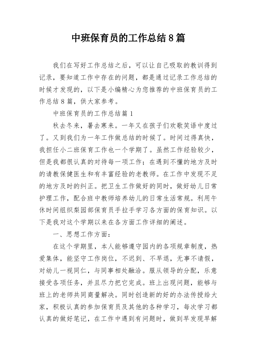 中班保育员的工作总结8篇