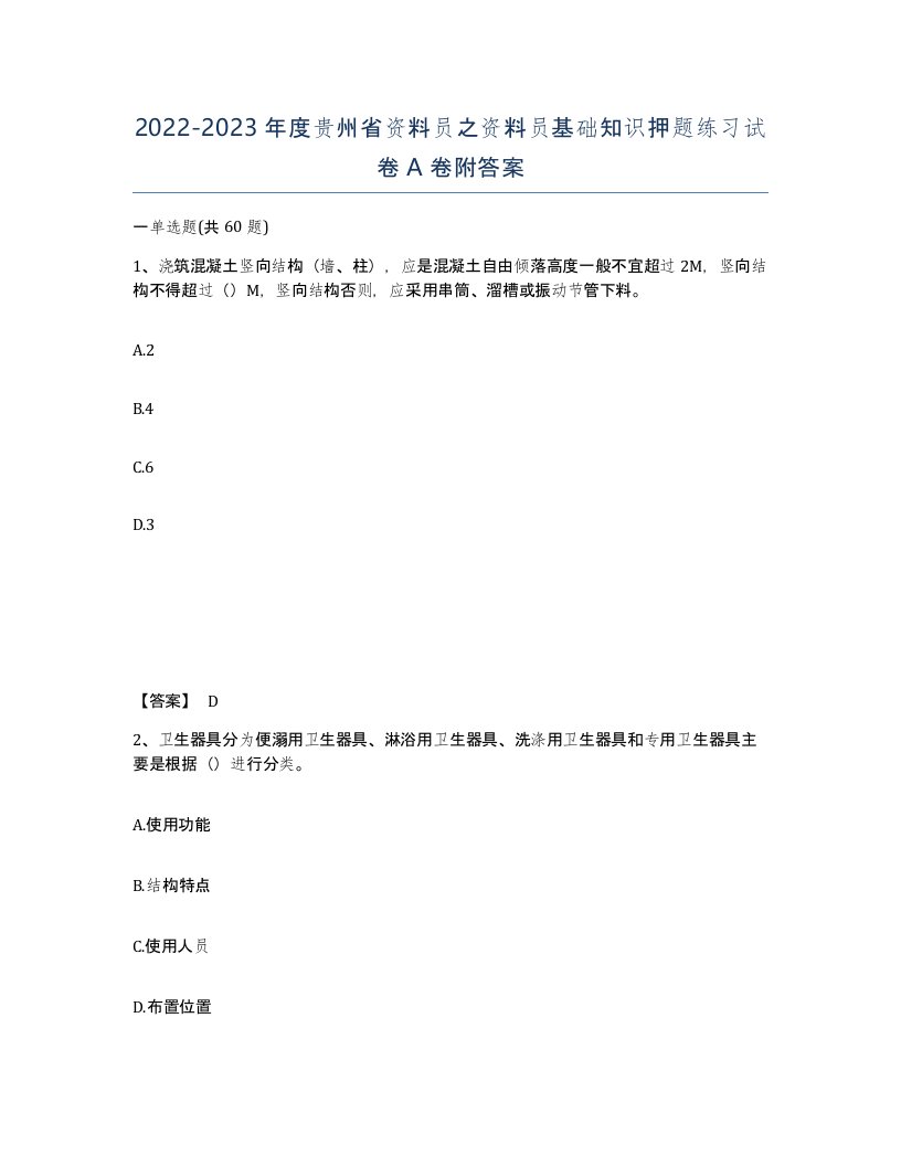 2022-2023年度贵州省资料员之资料员基础知识押题练习试卷A卷附答案