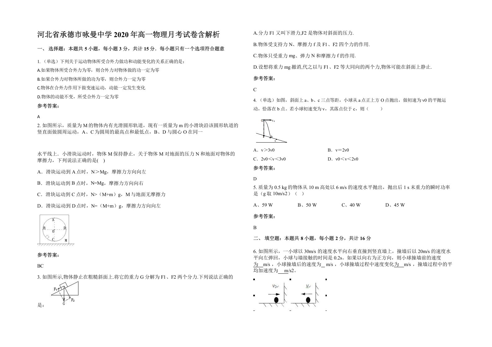 河北省承德市咏曼中学2020年高一物理月考试卷含解析