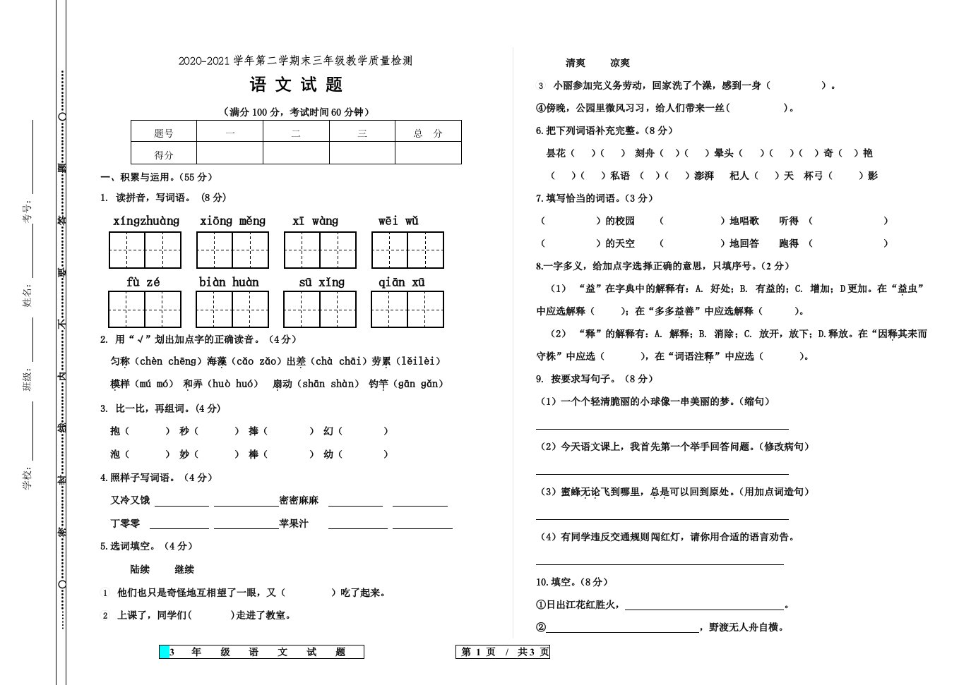 部编版三年级语文下册期末教学质量检测卷（山东德州宁津县2021春真卷，含答案）