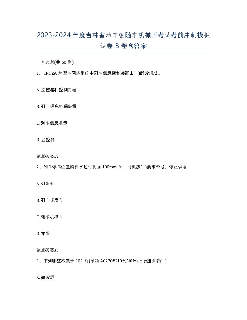 20232024年度吉林省动车组随车机械师考试考前冲刺模拟试卷B卷含答案