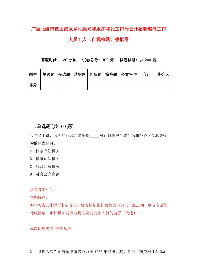 广西北海市铁山港区乡村振兴和水库移民工作局公开招聘编外工作人员1人自我检测模拟卷第8期