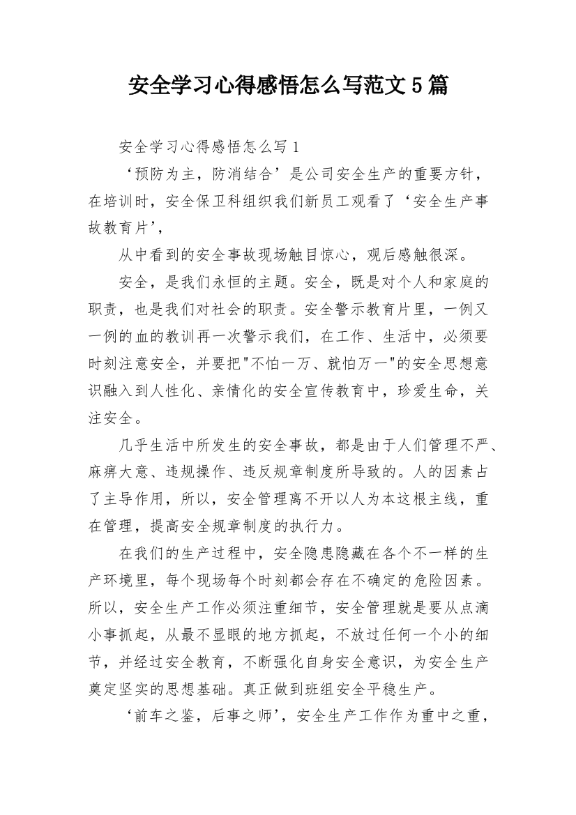 安全学习心得感悟怎么写范文5篇_1