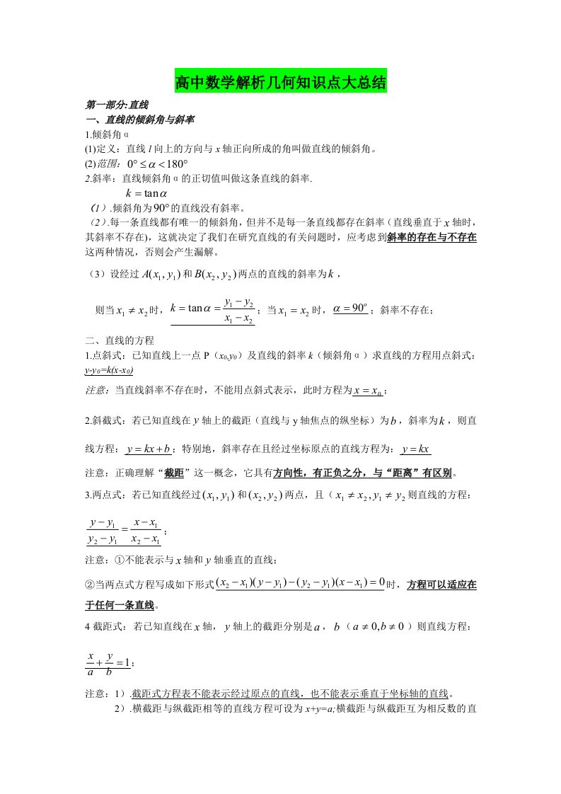 高中数学解析几何知识点总结大全