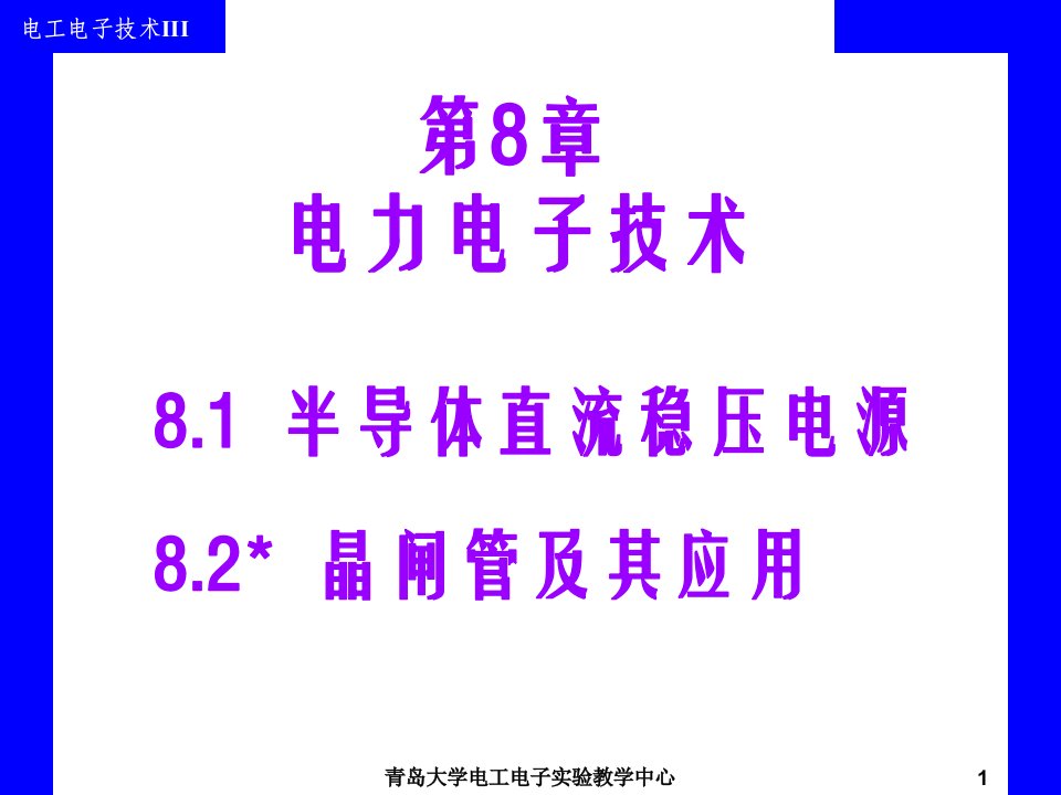 电工电子技术全套课件第8章电力电子技术