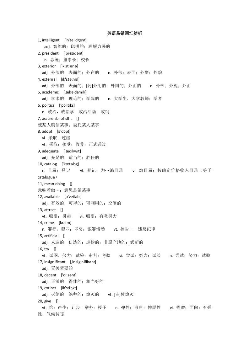 2016年英语易错词汇辨析