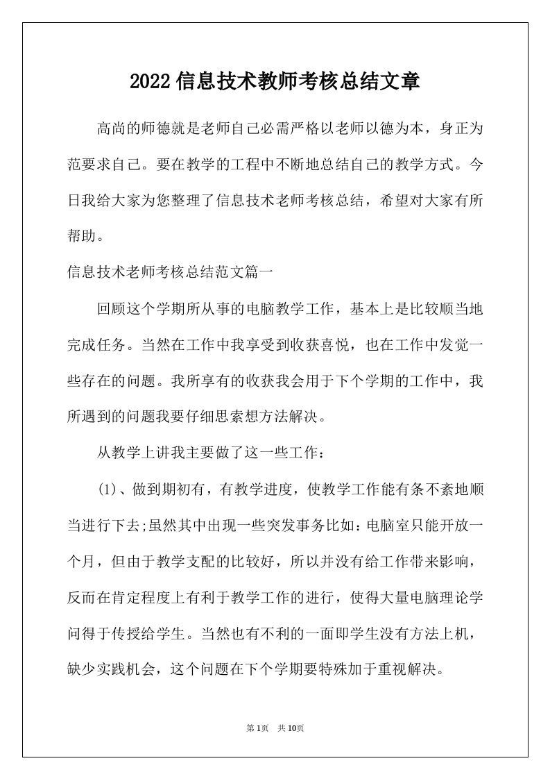 2022年信息技术教师考核总结文章