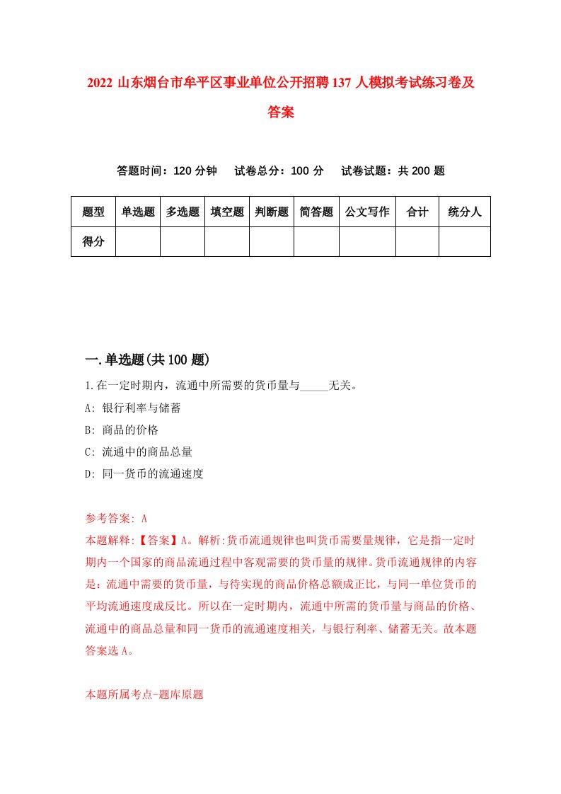 2022山东烟台市牟平区事业单位公开招聘137人模拟考试练习卷及答案4