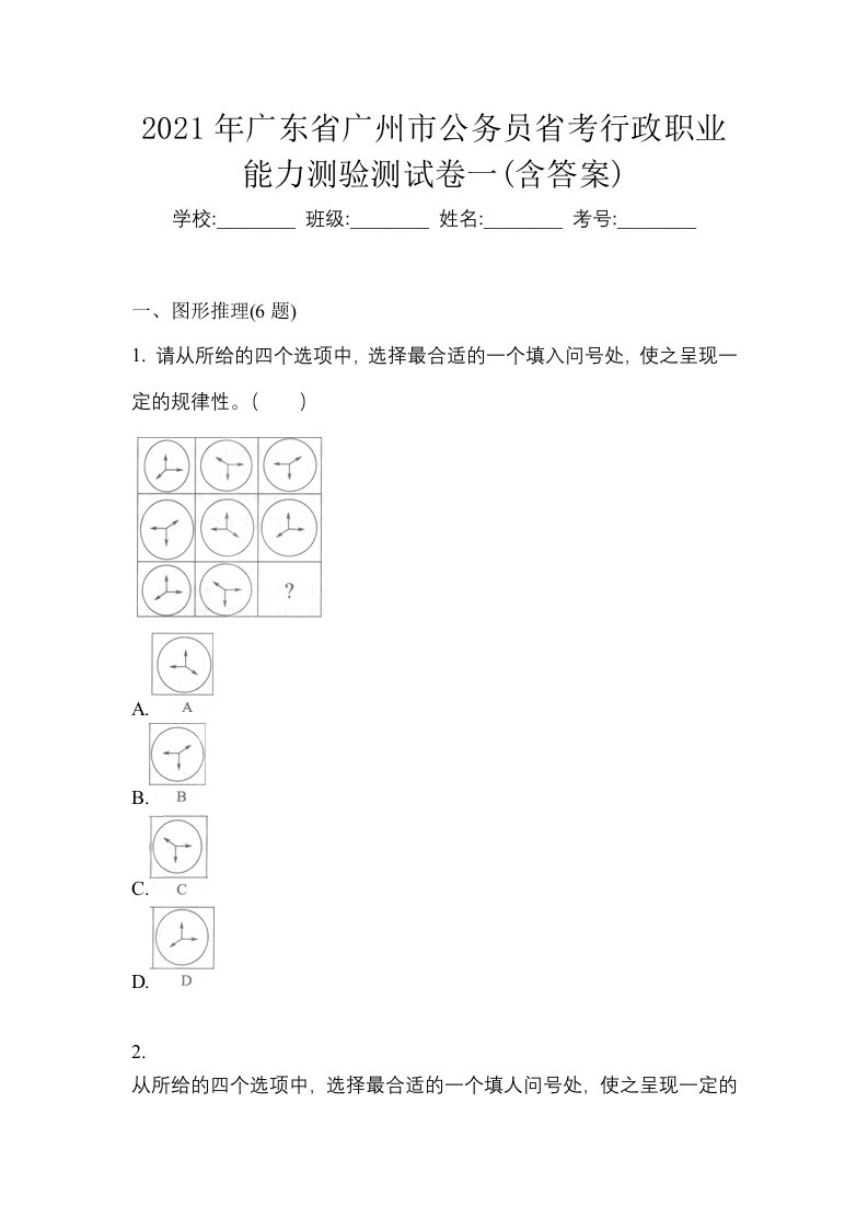 2021年广东省广州市公务员省考行政职业能力测验测试卷一含答案